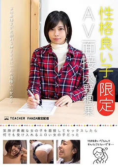 【妄想族】性格良い子［限定］AV面接 永野楓果 【jmty00022】 永野楓果