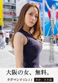 【妄想族】二宮和香 タダマンFile11 わか30歳 【jmty00059】 二宮和香