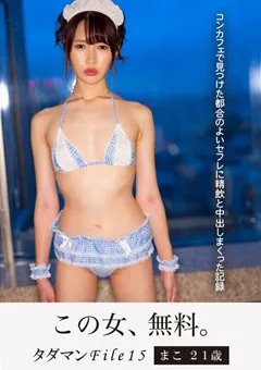 【妄想族】志恩まこ タダマンFile15 まこ21歳 【jmty00063】 志恩まこ