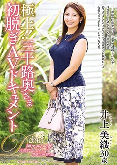 【熟女JAPAN】極上！！三十路奥さま初脱ぎAVドキュメント 井上美織 【juta00114】 井上美織