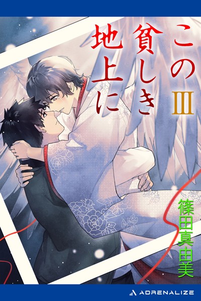 【DMM】この貧しき地上に