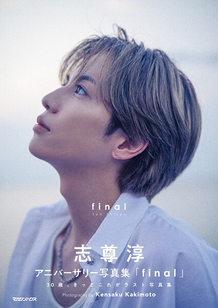 【DMM】志尊淳アニバーサリー写真集「final」通常版 志尊淳