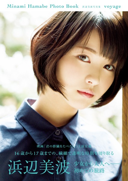 【DMM】【電子特別版】浜辺美波写真集 voyage 浜辺美波