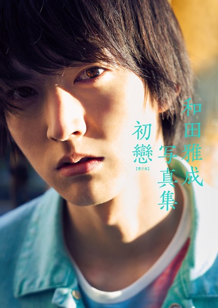 【DMM】和田雅成写真集 初戀【電子版】 和田雅成