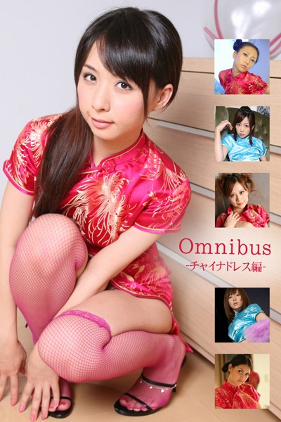 【DMM】Omnibus-チャイナドレス編-