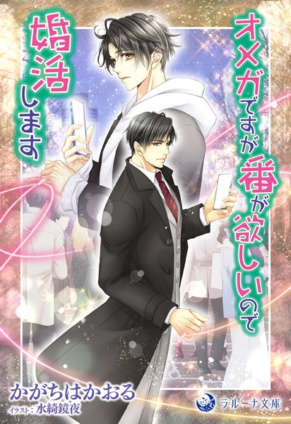 【DMM】オメガですが番が欲しいので婚活します