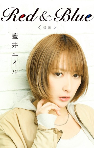 【DMM】Red ＆ Blue （後編） 藍井エイル