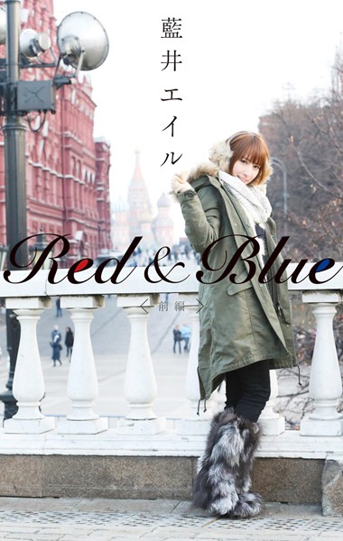 【DMM】Red ＆ Blue （前編） 藍井エイル