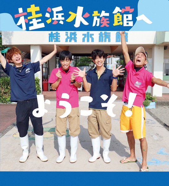 【DMM】桂浜水族館へようこそ！