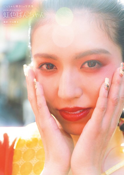 【DMM】ぱんちゃん璃奈1st写真集『虹色ぱんちゃん』 ぱんちゃん璃奈