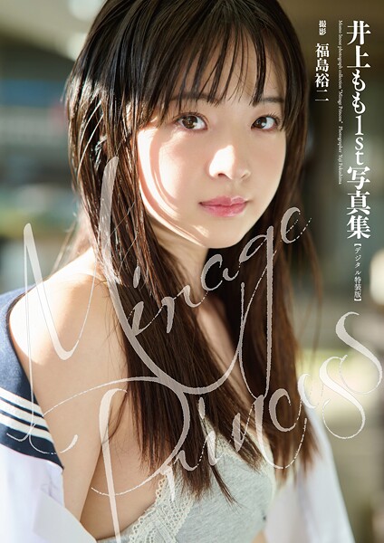 【DMM】井上もも1st写真集『Mirage Princess』【デジタル特装版】 井上もも