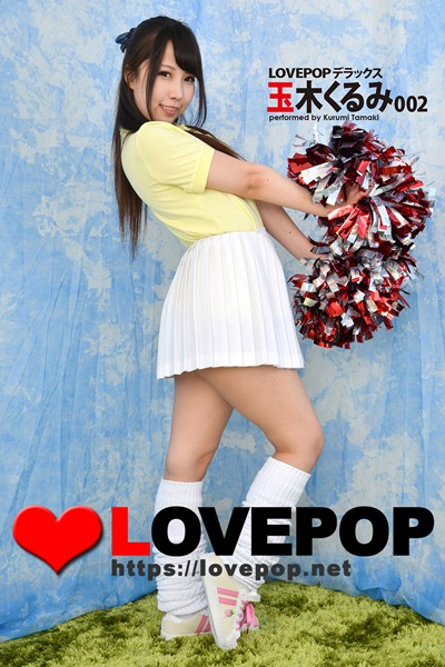 【DMM】LOVEPOP デラックス 玉木くるみ 002 玉木くるみ