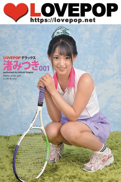 【DMM】LOVEPOP デラックス 渚みつき 001 渚みつき