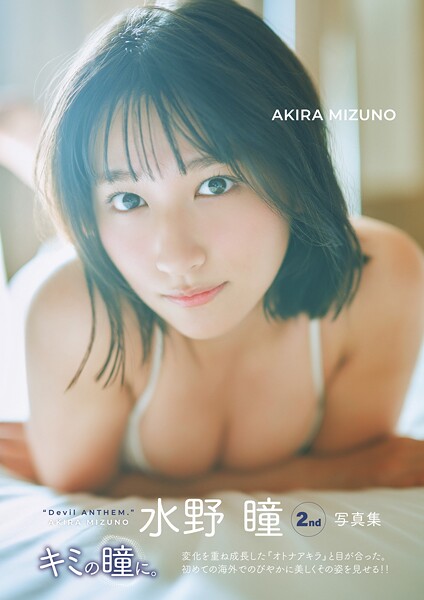 【DMM】【電子限定特典カット付き】水野瞳2nd写真集 キミの瞳に。 水野瞳