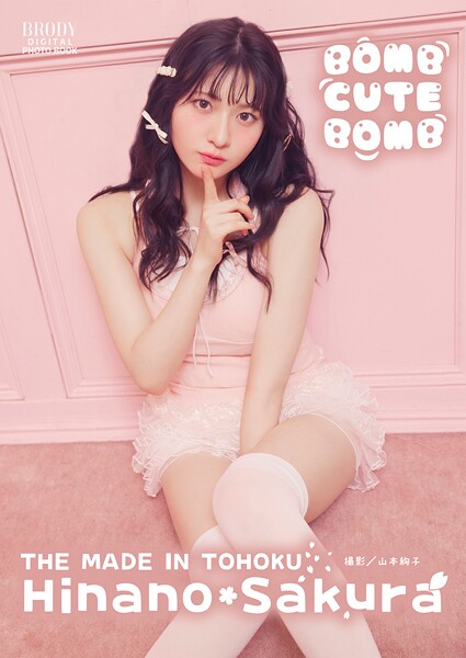 【DMM】桜ひなの（いぎなり東北産）「BOMB CUTE BOMB」 BRODYデジタル写真集 桜ひなの（いぎなり東北産）