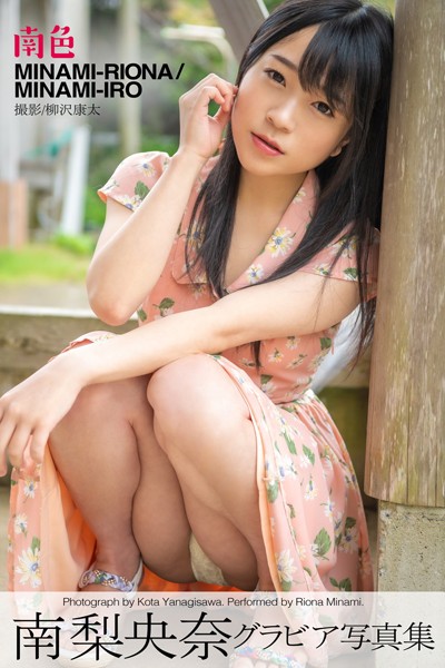 【DMM】南色 南梨央奈【グラビア写真集】 南梨央奈