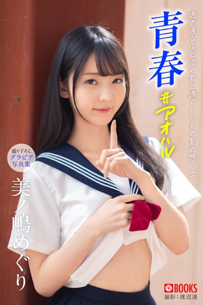 【DMM】青春 ＃アオハル 美ノ嶋めぐり【グラビア写真集】 美ノ嶋めぐり