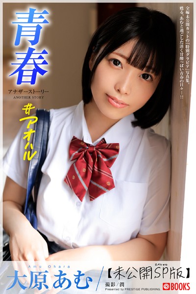 【DMM】青春 ＃アオハル ANOTHER STORY 大原あむ【グラビア写真集】 大原あむ