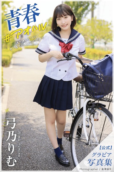 【DMM】青春 ＃アオハル 弓乃りむ【グラビア写真集】 弓乃りむ