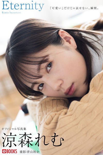 【DMM】Eternity 涼森れむ【グラビア写真集】 涼森れむ