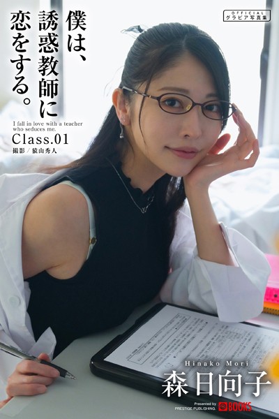 【DMM】僕は、誘惑教師に恋をする。Class.01【グラビア写真集】 森日向子