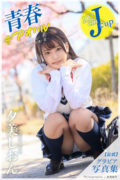 【DMM】青春 ＃アオハル 夕美しおん【グラビア写真集】 夕美しおん