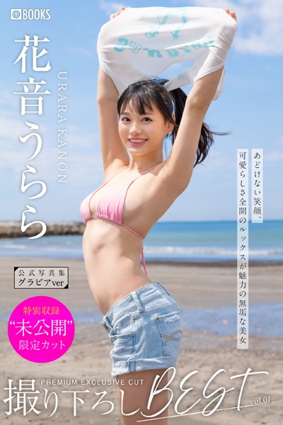 【DMM】花音うらら撮り下ろしBEST PREMIUM EXCLUSIVE CUT vol.01【グラビア写真集】 花音うらら