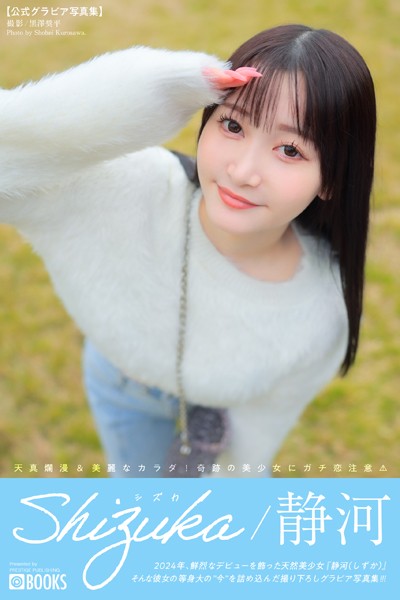 【DMM】Shizuka シズカ 静河 【グラビア写真集】