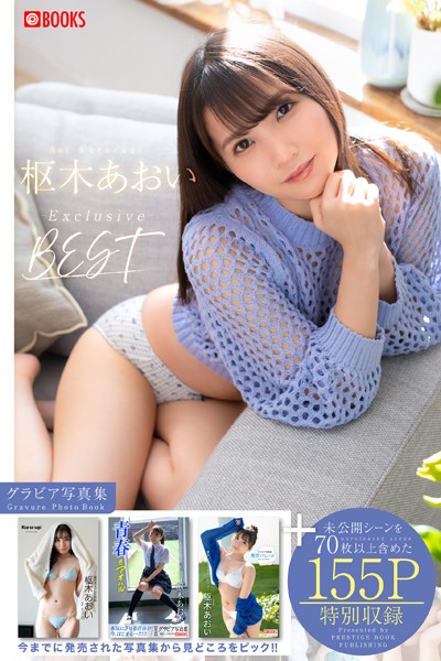 【DMM】枢木あおい撮り下ろしBEST PREMIUM EXCLUSIVE CUT vol.01 【グラビア写真集】 枢木あおい