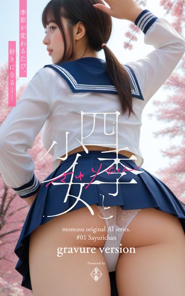 【DMM】四季と少女 さゆりちゃん moumusu original AI series ＃01 Sayurichan gravure version