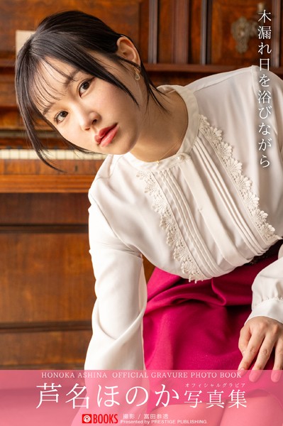 【DMM】木漏れ日を浴びながら 芦名ほのか 【グラビア写真集】DMM限定特別カット付き 芦名ほのか