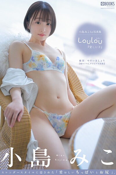 【DMM】Loulou -ルル- 愛しい子 小島みこ 【グラビア写真集】 小島みこ