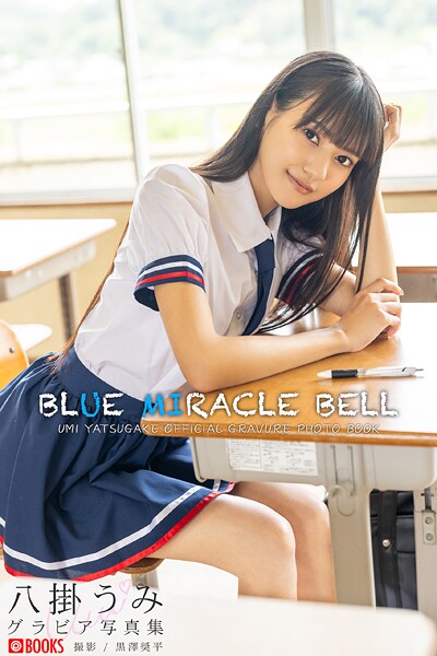 【DMM】BLUE MIRACLE BELL 八掛うみ【グラビア写真集】DMM限定特別カット付き 八掛うみ