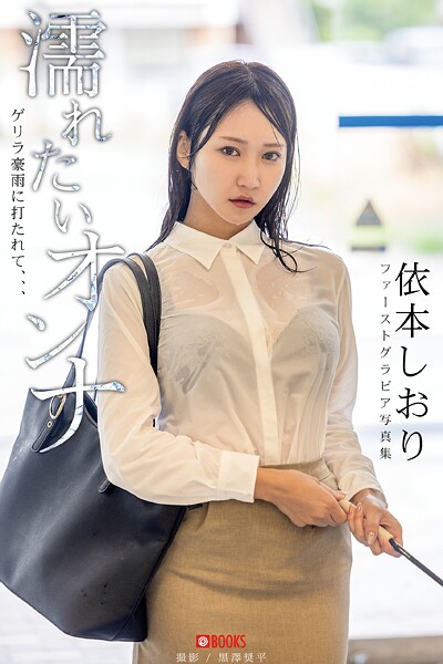 【DMM】濡れたいオンナ ゲリラ豪雨に打たれて、、、 依本しおり 【グラビア写真集】 依本しおり