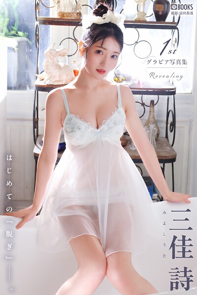 【DMM】Revealing. 三佳詩 【グラビア写真集】 三佳詩