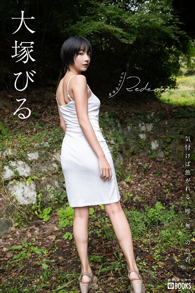【DMM】Redemance. 大塚びる 【グラビア写真集】 大塚びる