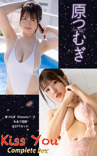 【DMM】原つむぎ『Kiss You Complete Box』（377photos） 原つむぎ