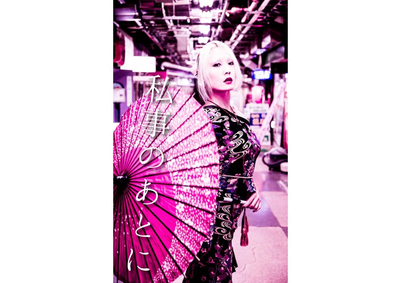 【DMM】私事のあとに 空詩