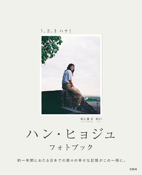 【DMM】ハン・ヒョジュ フォトブック 1、2、3 ハナ！ ハン・ヒョジュ