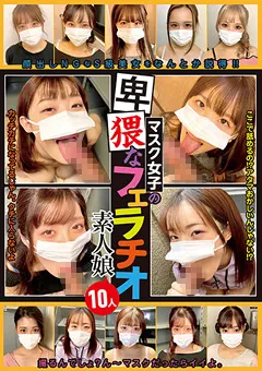 【妄想族】マスク女子の卑猥なフェラチオ素人娘 10人 【kagp00228】