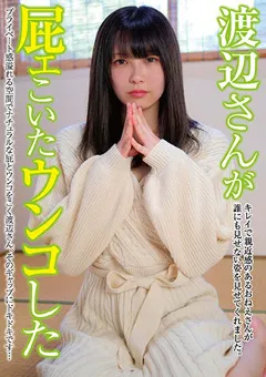 【妄想族】渡辺さやか 渡辺さんが屁ェこいたウンコした 【kbms00079】 渡辺さやか