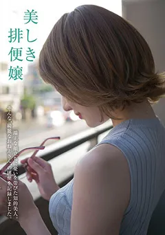 【妄想族】美しき排便嬢 【kbms00115】