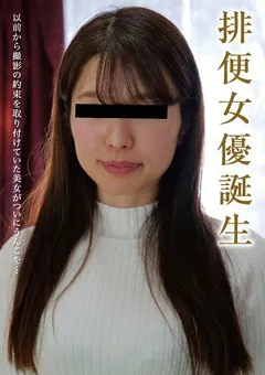 【妄想族】小野はるか 排便女優誕生 【kbms00119】 小野はるか
