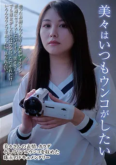 【妄想族】美々はいつもウンコがしたい 松木美々 【kbms00130】 松木美々