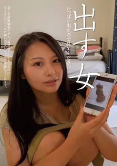 【妄想族】出す女 松木美々 【kbms00138】 松木美々