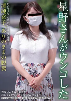 【妄想族】星野さんがウンコした 星野結花 【kbms00144】 星野結花