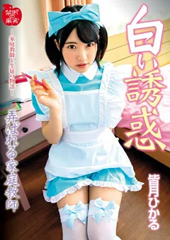 【妄想族】白い誘惑 弄ばれる家庭教師 皆月ひかる 【kdkj00092】 皆月ひかる