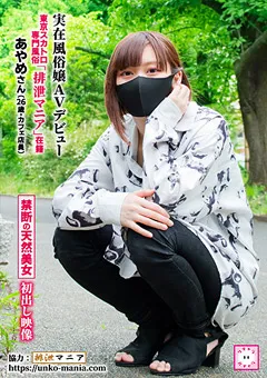 【妄想族】高橋ひめな 実在風俗嬢 AVデビュー 「排泄マニア」在籍あやめさん 【kepa00001】 高橋ひめな