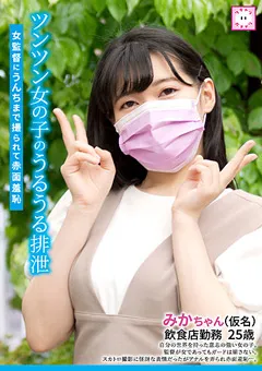 【妄想族】菊池まや ツンツン女の子のうるうる排泄 【kepa00002】 菊池まや