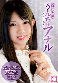 【妄想族】まこちゃんのうんちとそこにあるアナル 前多まこ 【kepa00005】 前多まこ